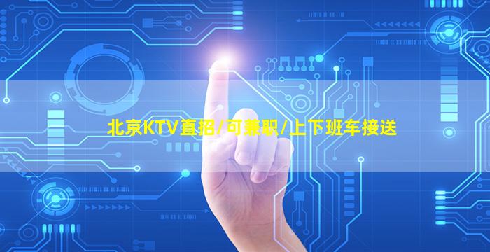 南京KTV招聘