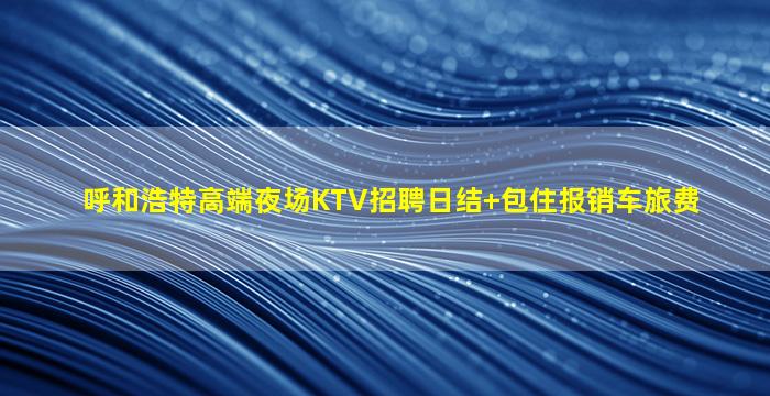 福建KTV招聘